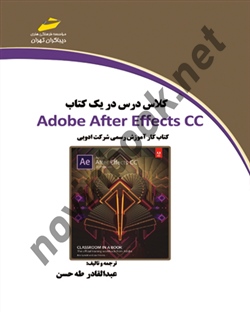 کلاس درس در یک کتاب adobe after effects cc عبدالقادر طه حسن انتشارات دیباگران تهران
