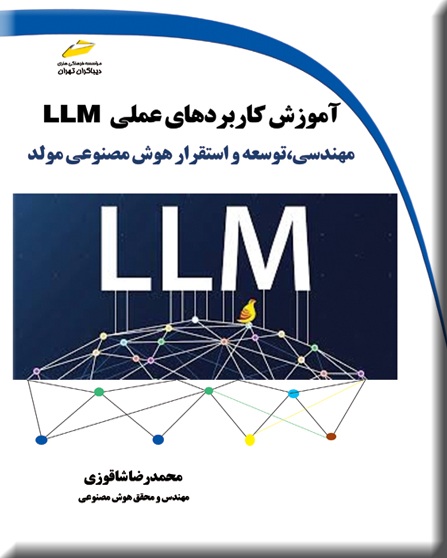 آموزش کاربردهای عملی LLM نوشته محمدرضا شاقوزی انتشارات دیباگران تهران