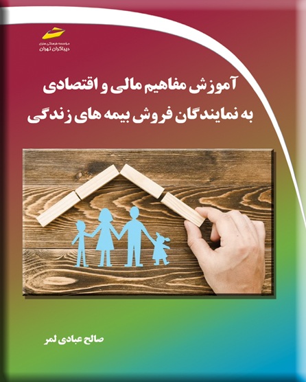 آموزش مفاهیم مالی و اقتصادی به نمایندگان فروش بیمه های زندگی صالح عبادی لمر انتشارات دیباگران تهران