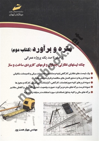 متره و برآورد کتاب دوم مهیار همت پور انتشارات دیباگران تهران