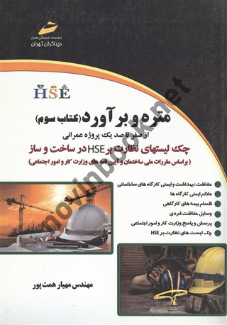 متره و برآورد کتاب سوم مهیار همت پور انتشارات دیباگران تهران