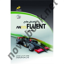راهنمای جامع ANASYS FLUENT  مقدماتی امیر توحیدی انتشارات دیباگران تهران
