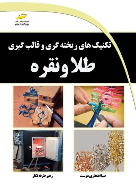 تکنیک های ریخته گری طلا و نقره صبا افتخاری دوست انتشارات دیباگران تهران