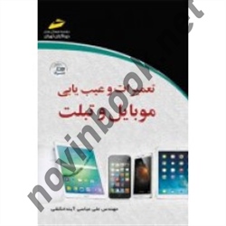 تعمیرات و عیب یابی موبایل و تبلت علی عباسی آبندانکشی انتشارات دیباگران تهران