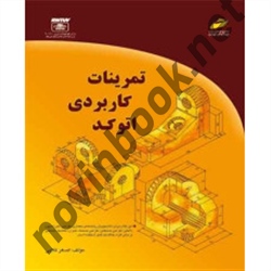 تمرینات کاربردی اتوکد اصغر کلابی انتشارات دیباگران تهران