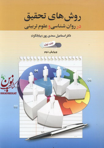 روش های تحقیق در روانشناسی و علوم تربیتی  جلد اول اسماعیل سعدی پور بیابانگرد انتشارات دوران