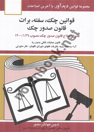 قوانین چک - سفته - برات تدوین جهانگیر منصور انتشارات دیدآور 1405
