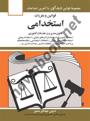قوانین و مقررات استخدامی جهانگیر منصور انتشارات دیدآور 1405