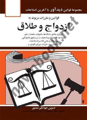 قوانین و مقررات مربوط به ازدواج و طلاق جهانگیر منصور انتشارات دیدآور 1404