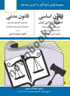 قانون اساسی + قانون مدنی (جلد 1،2،3) جهانگیر منصور انتشارات دوران 1405