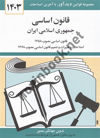 قانون اساسی جمهوری اسلامی ایران (مصوب 1358) جهانگیر منصور انتشارات دوران