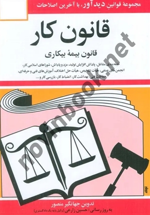 قانون کار (قانون بیمه بیکاری) جهانگیر منصور انتشارات دوران 1405