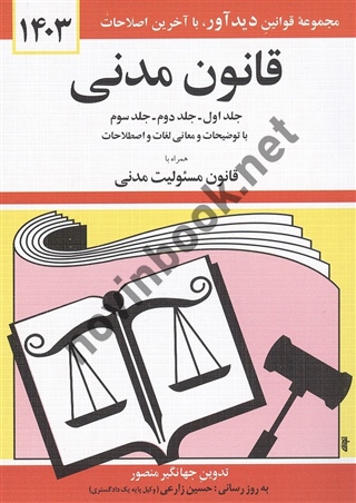 قانون مدنی جهانگیر منصور انتشارات دوران 1405