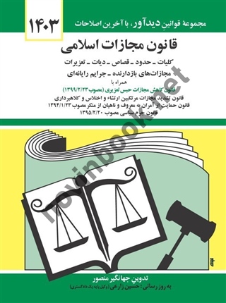 قانون مجازات اسلامی جهانگیر منصور انتشارات دوران 1405