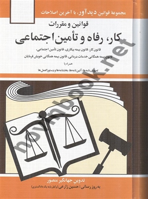 قوانین و مقررات کار رفاه و تامین اجتماعی جهانگیر منصور انتشارات دوران