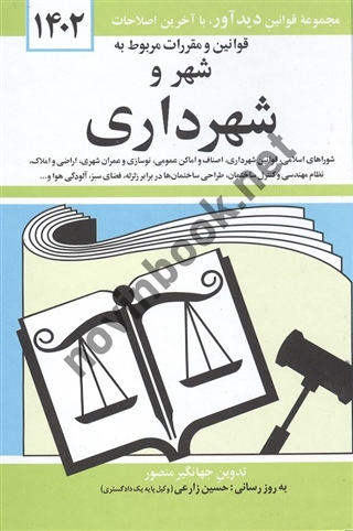 قوانین و مقررات مربوط به شهر و شهرداری جهانگیر منصور انتشارات دوران 