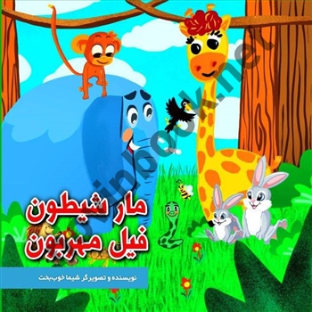مار شیطون فیل مهربون شیما خوب بخت انتشارات درتا