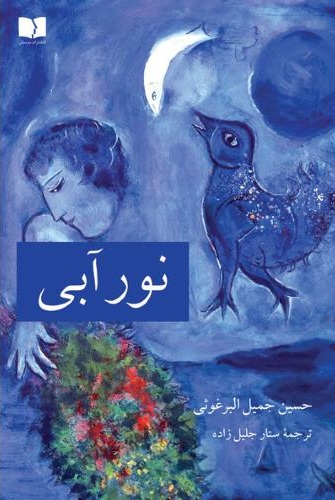 نور آبی حسین جمیل البرغوثی ترجمه ستار جلیل زاده انتشارات دوستان