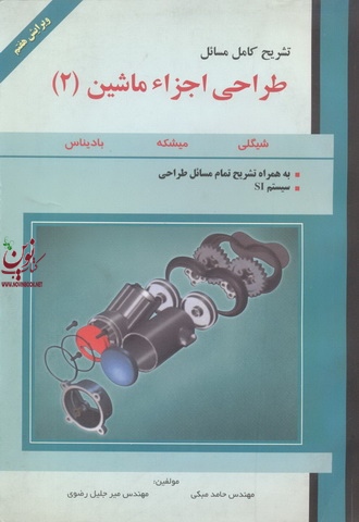 تشریح کامل مسائل  طراحی اجزا ماشین (2) جلد2 انتشارات علمیران