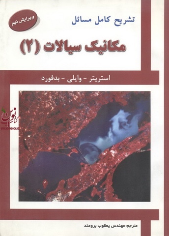 تشریح کامل مسائل مکانیک سیالات 2-ویراست نهم استریتر-وایلی-بدفورد با ترجمه یعقوب برومند انتشارات علمیران