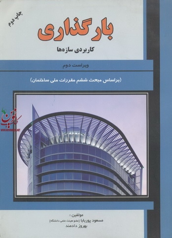 بارگذاری کاربرد سازه ها بهروز دادمند انتشارات علمیران