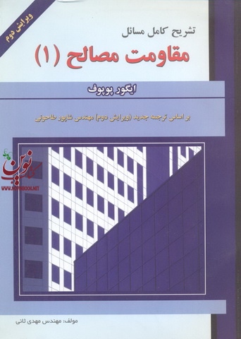 تشریح کامل مسائل مقاومت مصالح (جلد1)یعقوب برومند انتشارات علمیران
