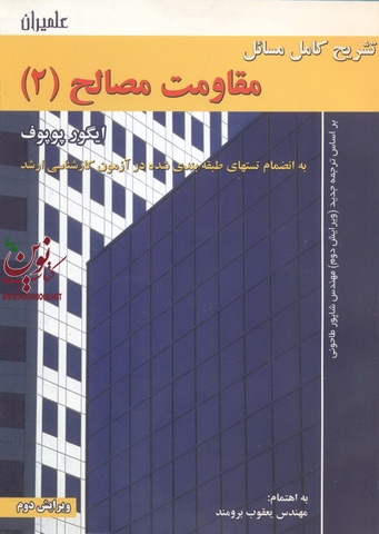 تشریح کامل مسائل مقاومت مصالح ایگور پوپوف (جلد دوم) یعقوب برومند انتشارات علمیران