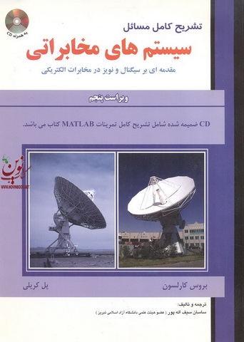 تشریح کامل مسائل سیستم های مخابراتی ویرایش پنج کارلسون انتشارات علمیران