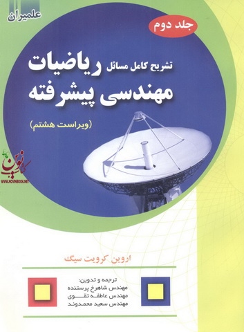 تشریح کامل مسائل ریاضیات مهندسی پیشرفته جلد 2 - ویراست هشتم اروین کرویت سیگ با ترجمه ی شاهرخ پرستنده انتشارات علمیران