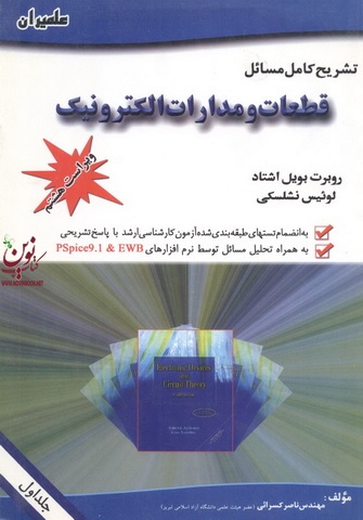 تشریح کامل مسائل قطعات و مدارات الکترونیک ویراست هفتم ناصر کسرائی انتشارات علمیران