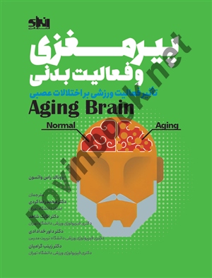 پیرمغزی و فعالیت بدنی رونالد راس واتسون ترجمه محمدرضا کردی انتشارات انرژی