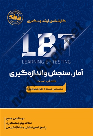 آمار، سنجش و اندازه گیری LBT تست ارشد و دکتری محمدعلی شیبک انتشارات انرژی