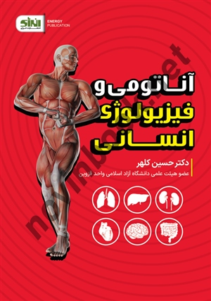 آناتومی و فیزیولوژی انسانی حسین کلهر انتشارات انرژی