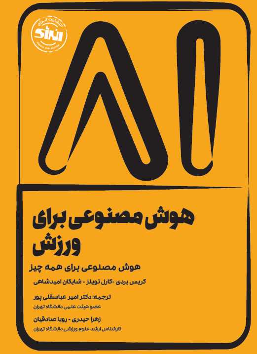 هوش مصنوعی برای ورزش کریس بردی ترجمه امیر عباسقلی پور انتشارات انرژی