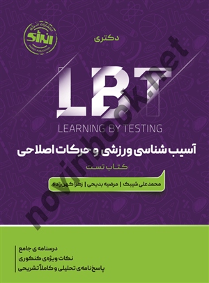 آسیب شناسی ورزشی و حرکات اصلاحی LBT تست دکتری محمدعلی شیبک انتشارات انرژی