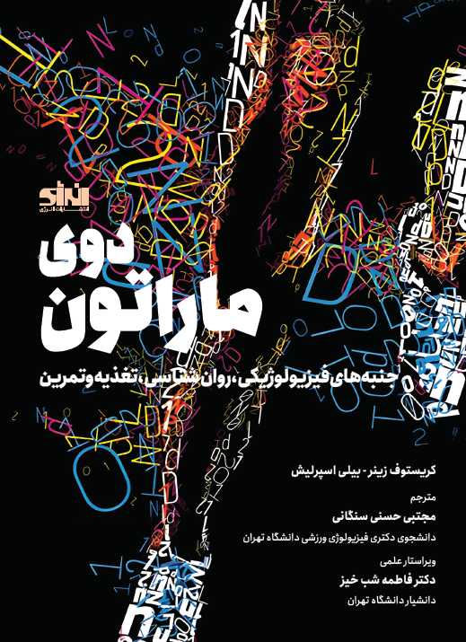 دوی ماراتون کریستوف زینر ترجمه مجتبی حسنی سنگانی نشر انرژی