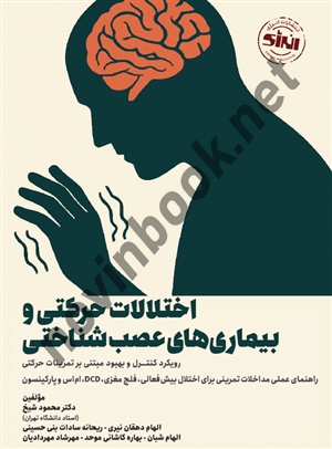 اختلالات حرکتی و بیماری های عصب شناختی محمود شیخ انتشارات انرژی