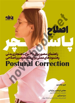 اصلاح پاسچر جین جانسون ترجمه مجتبی ابراهیمی ورکیانی انتشارات انرژی