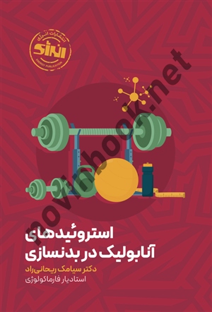 استروئیدهای آنابولیک در بدنسازی سیامک ریحانی راد انتشارات انرژی