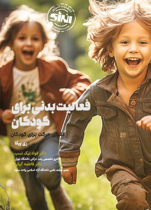 فعالیت بدنی برای کودکان ری پیکا ترجمه فواد نیک نسب انتشارات انرژی