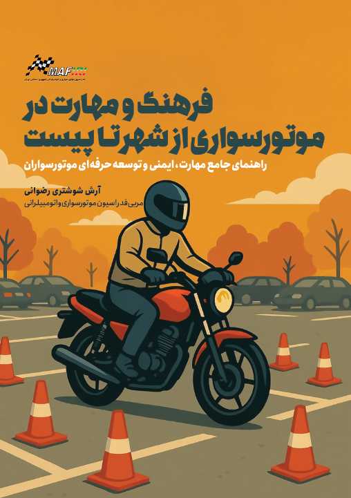 فرهنگ و مهارت در موتورسواری از شهر تا پیست آرش شوشتری رضوانی انتشارات انرژی