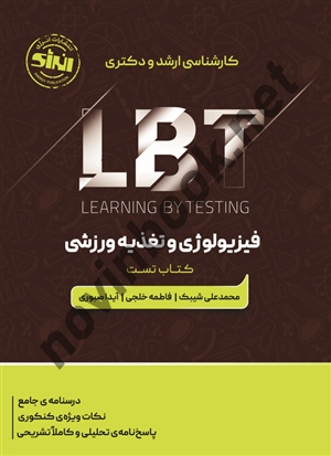فیزیولوژی و تغذیه ورزشی LBT تست ارشد و دکتری محمدعلی شیبک انتشارات انرژی