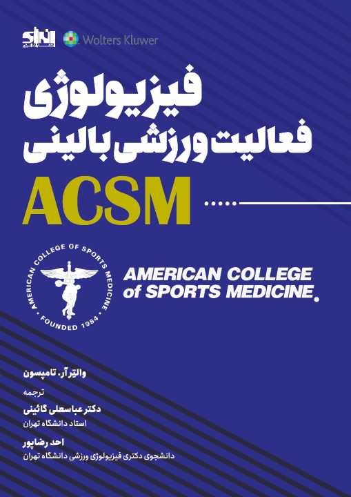 فیزیولوژی فعالیت ورزشی بالینی ACSM والتر آر. تامپسون ترجمه عباسعلی گائینی انتشارات انرژی