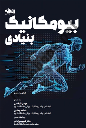 بیومکانیک بنیادی اثر دوان نادسون ترجمه مهدی قیطاسی انتشارات انرژی
