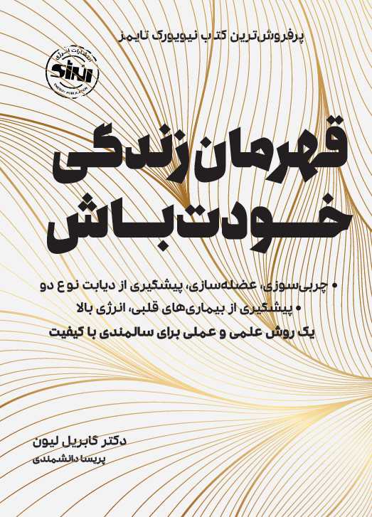 قهرمان زندگی خودت باش گابریل لیون ترجمه پریسا دانشمندی انتشارات انرژی