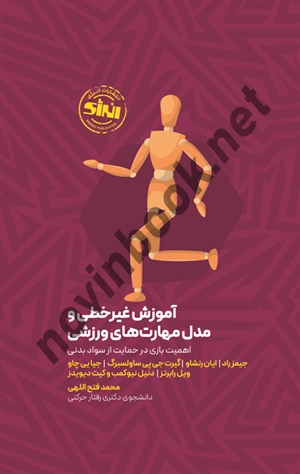 آموزش غیر خطی و مدل مهارت های ورزشی جیمز راد ترجمه محمد فتح اللهی انتشارات انرژی