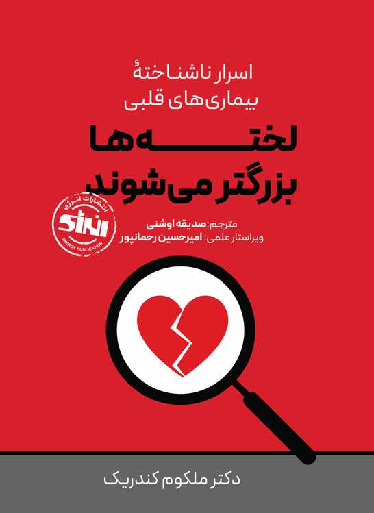 لخته ها بزرگتر می شوند ملکوم کندریک ترجمه صدیقه اوشنی انتشارات انرژی