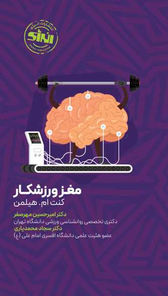 مغز ورزشکار کنت ام. هیلمن ترجمه امیرحسین مهرصفر انتشارات انرژی