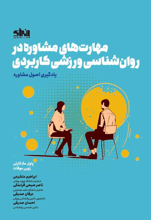مهارت های مشاوره در روان شناسی ورزشی کاربردی پاول مک کارتی ترجمه ابراهیم متشرعی انتشارات انرژی