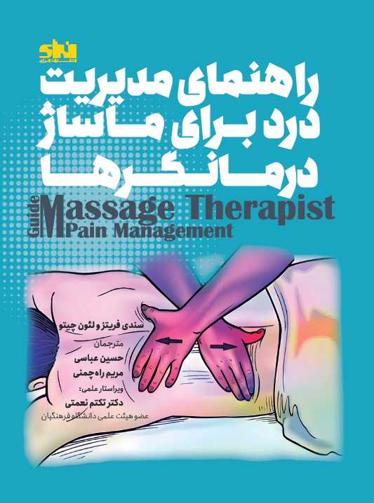 راهنمای مدیریت درد برای ماساژ درمانگرها سندی فریتز ترجمه حسین عباسی انتشارات انرژی